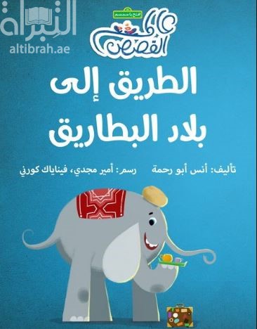 الطريق إلى بلاد البطاريق