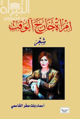 امرأة خارج الوقت : شعر