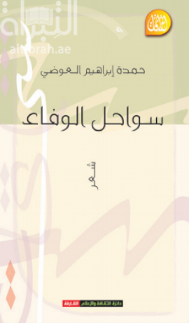 سواحل الوفاء : شعر