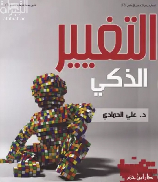 التغيير الذكي