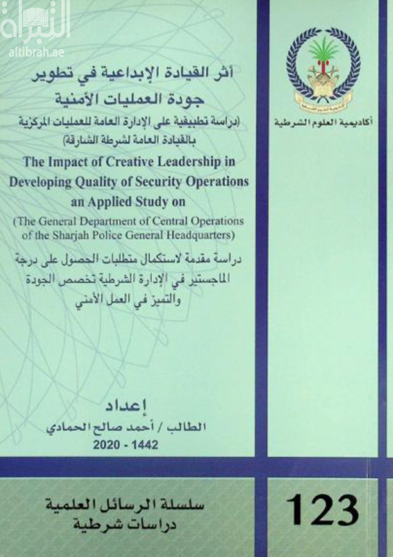 أثر القيادة الإبداعية في تطوير جودة العمليات الأمنية : دراسة تطبيقية على الإدارة العامة للعمليات المركزية بالقيادة العامة لشرطة الشارقة The impact of creative leadership in developing quality of security operations : an applied study on the General department of central operations of the Sharjah police general headquarters