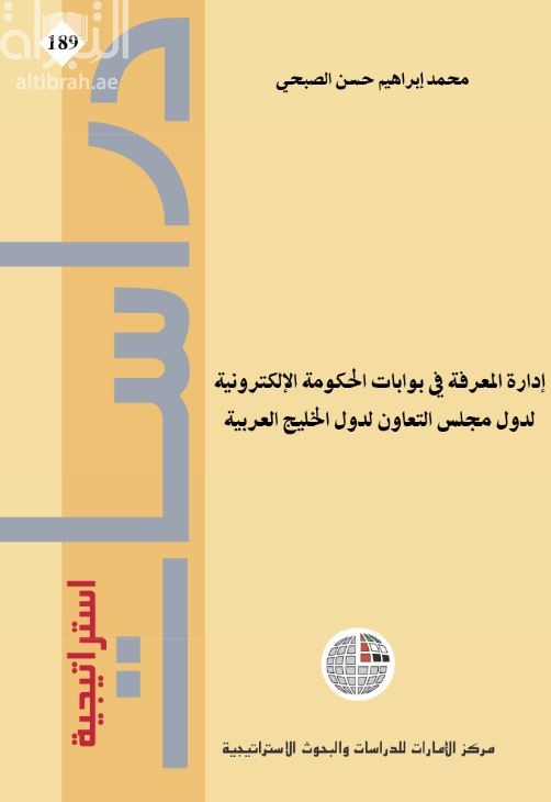 إدارة المعرفة في بوابة الحكومة الإلكترونية لدول مجلس التعاون لدول الخليج العربية