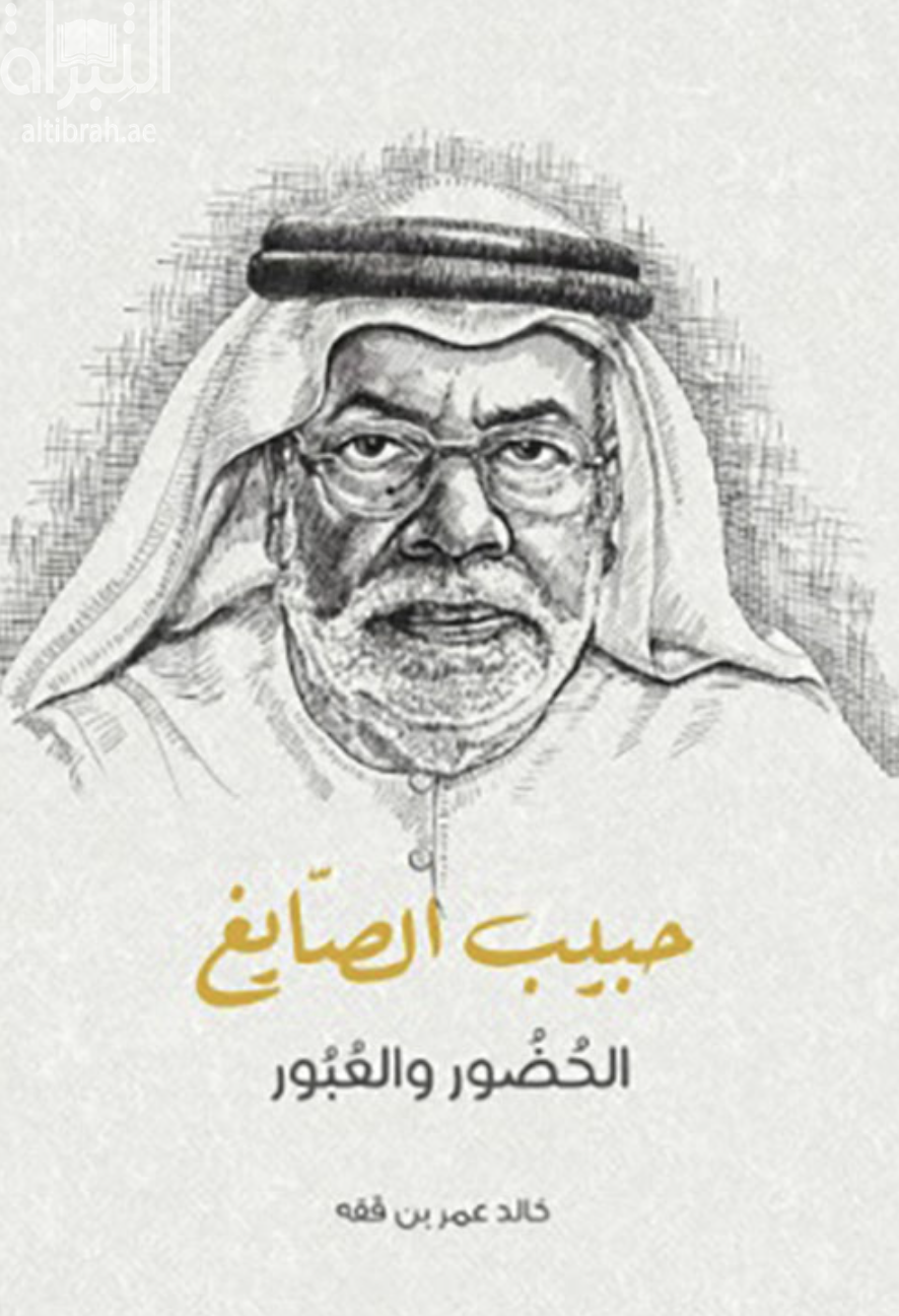 حبيب الصايغ : الحضور والعبور