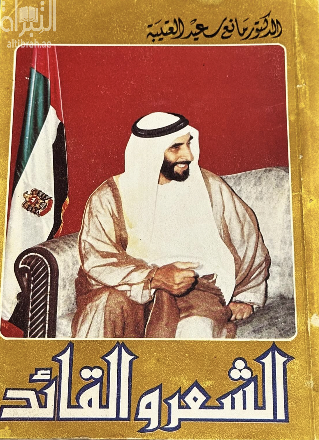 الشعر والقائد