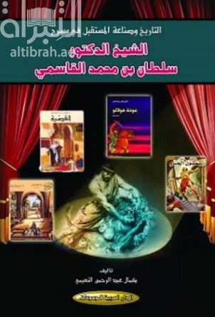 التاريخ و صناعة المستقبل في مسرح الشيخ الدكتور سلطان بن محمد القاسمي