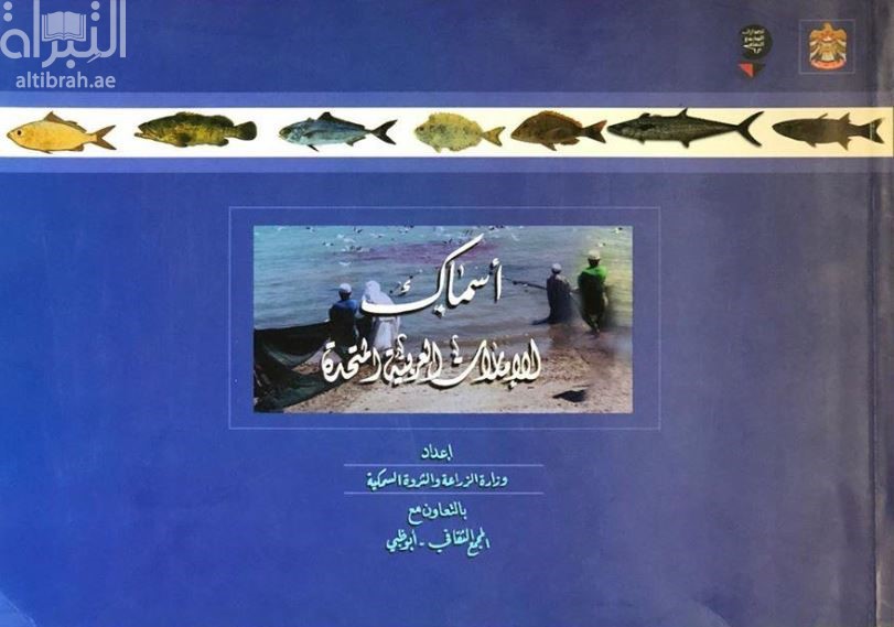 أسماك الإمارات العربية المتحدة