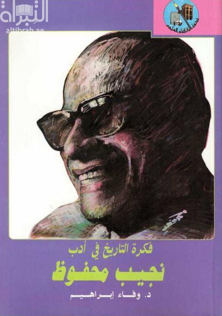 فكرة التاريخ في أدب نجيب محفوظ