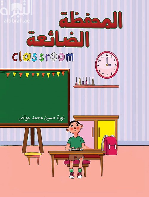 المحفظة الضائعة