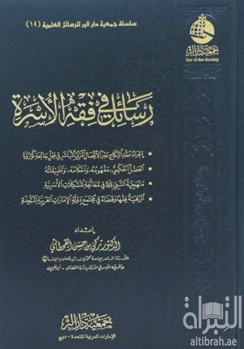 رسائل في فقه الأسرة