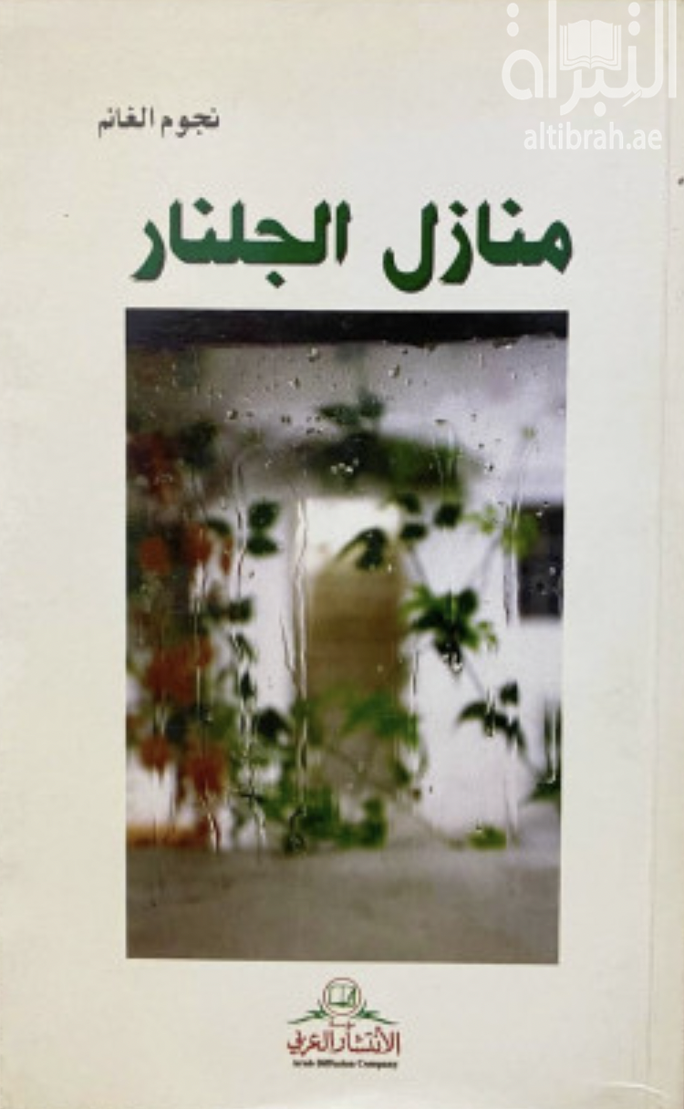 منازل الجلنار