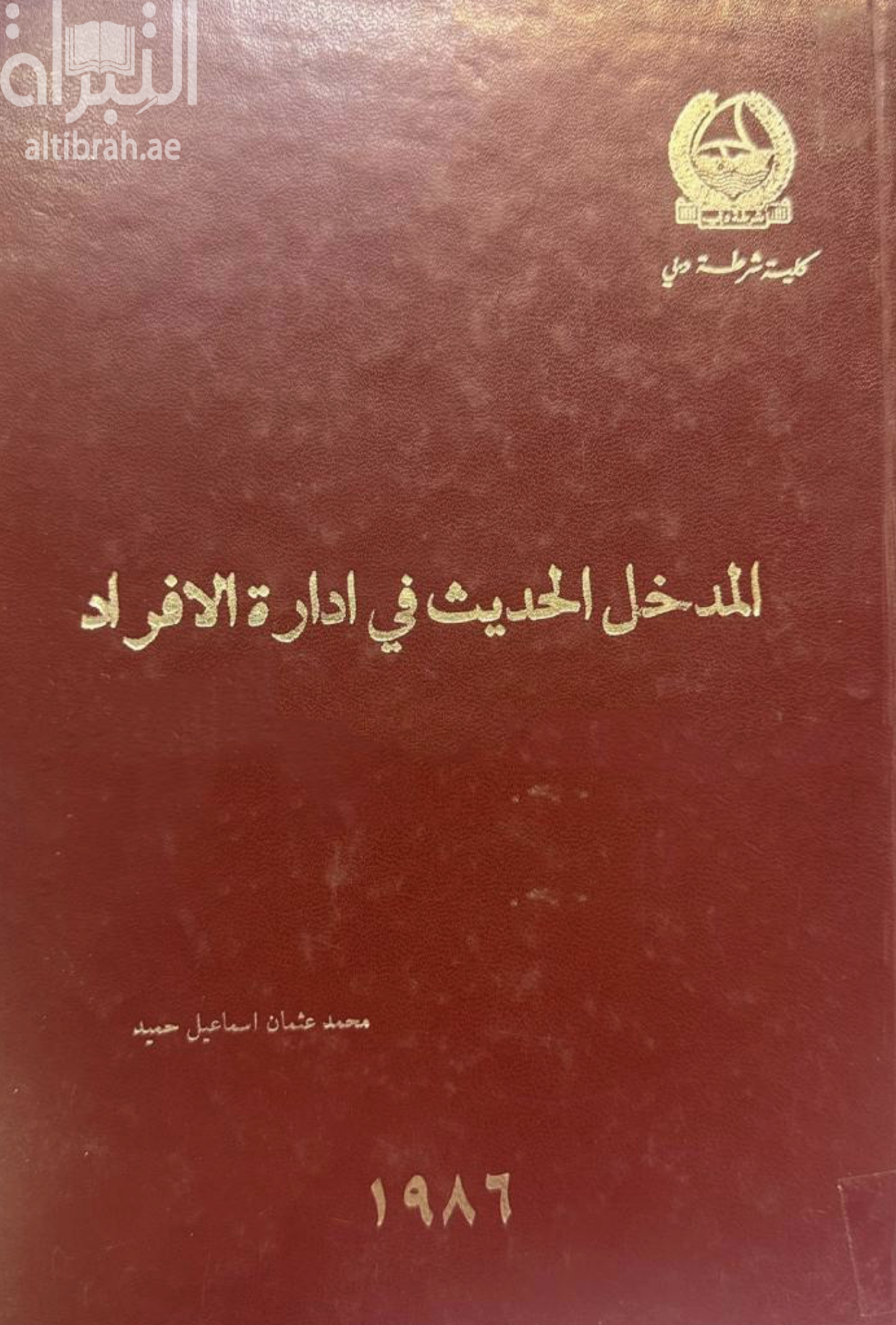 المدخل الحديث في إدارة الأفراد