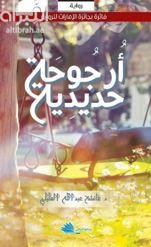 أرجوحة حديدية : رواية