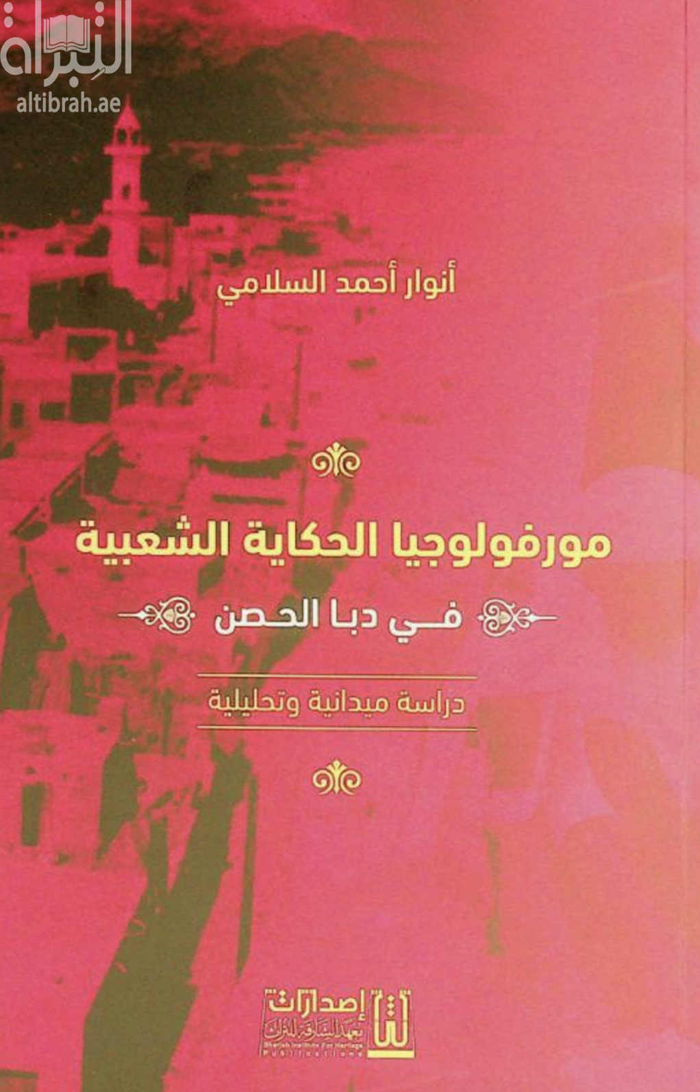 مورفولوجيا الحكاية الشعبية في دبا الحصن : دراسة ميدانية وتحليلية