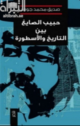 حبيب الصايغ بين التاريخ والأسطورة