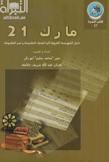 مارك 21 : دليل الفهرسة المقروءة آلياً للمواد المطبوعة وغير المطبوعة
