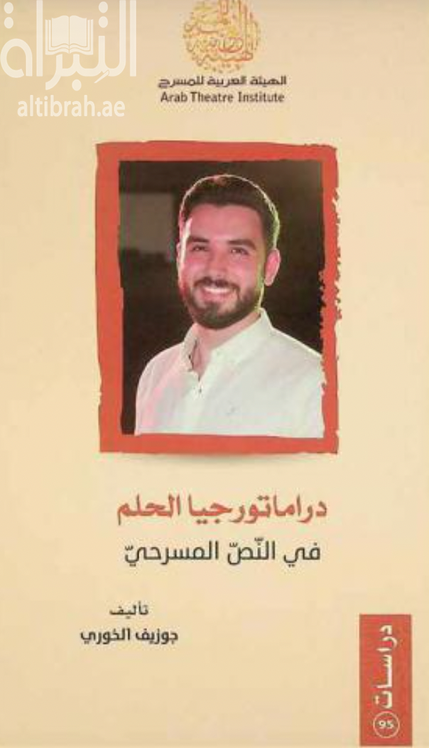 دراماتورجيا الحلم في النص المسرحي