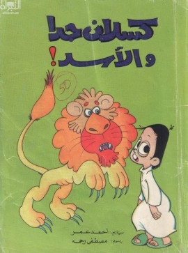 كسلان جداً والأسد