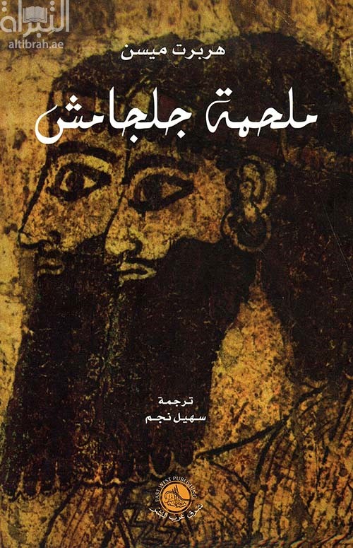 ملحمة جلجامش