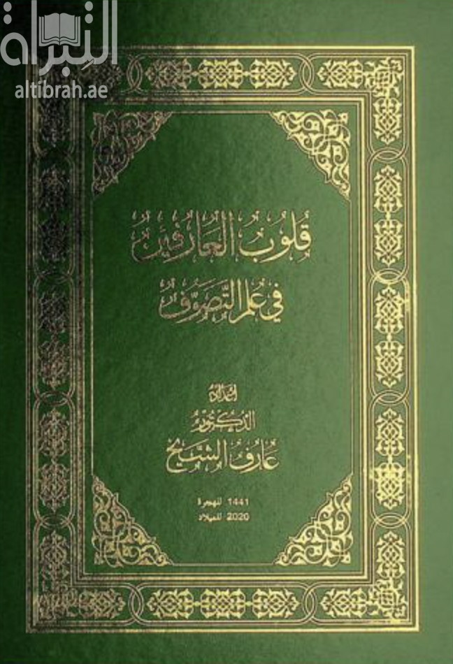 قلوب العارفين في التصوف