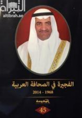 الفجيرة في الصحافة العربية 1968 - 2014