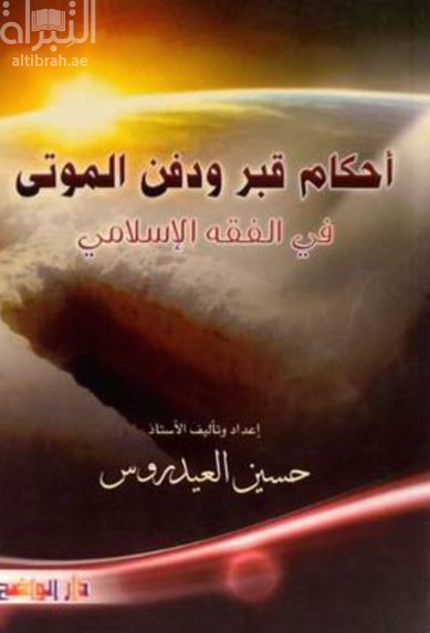 أحكام قبر ودفن الموتى في الفقه الإسلامي