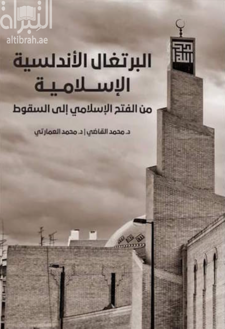 البرتغال الأندلسية الإسلامية من الفتح الإسلامي إلى السقوط