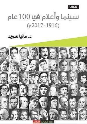 سينما وأعلام في 100 عام ( 1916 - 2017 )