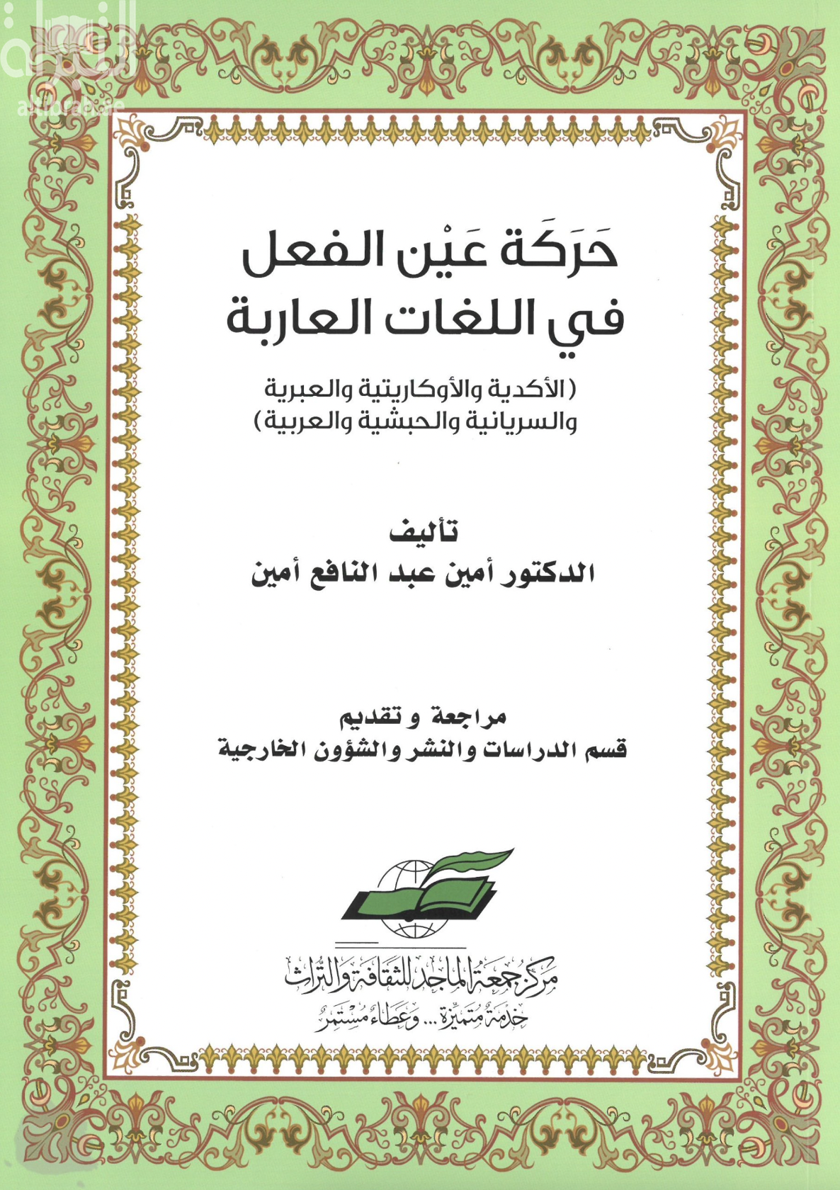 حركة عين الفعل في اللغات العاربة الأكدية والأوغاريتية والعبرية والسريانية والحبشية والعربية : دراسة مقارنة