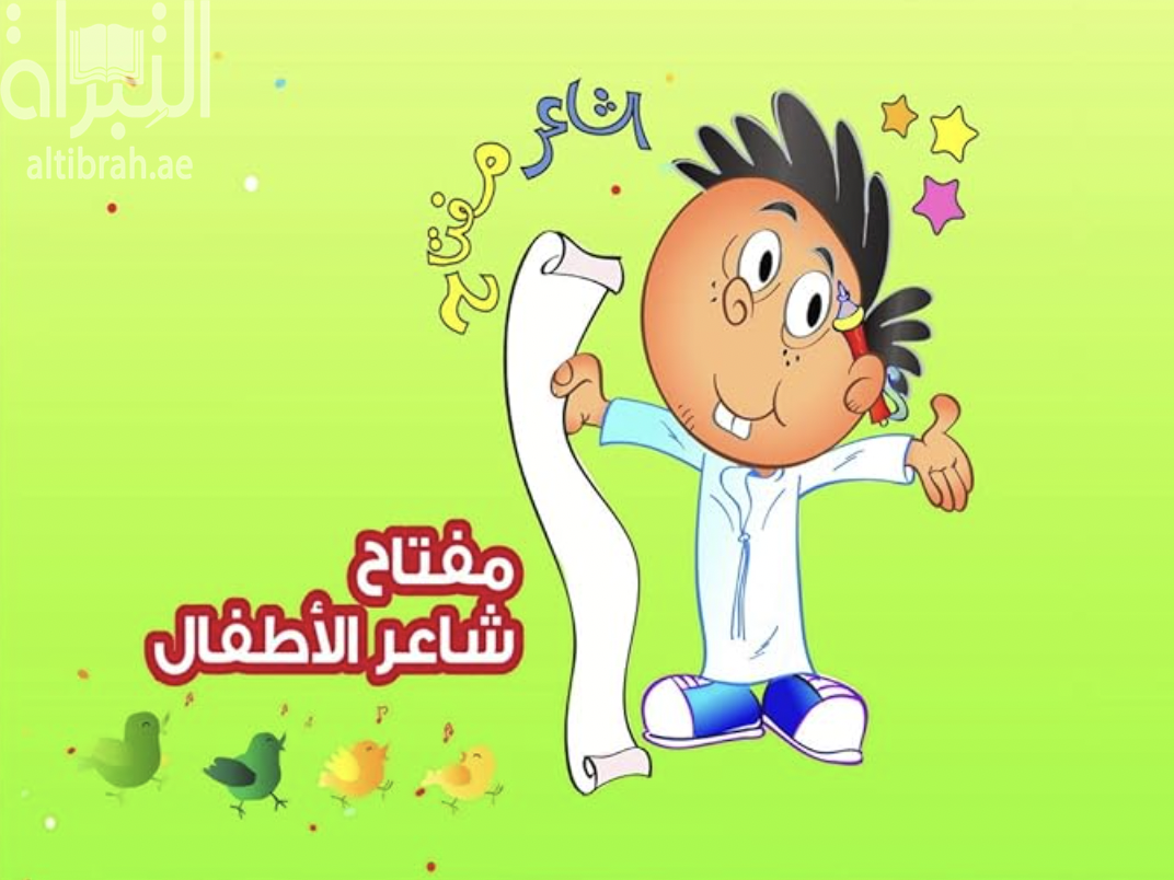 الشاعر مفتاح : مفتاح شاعر الاطفال