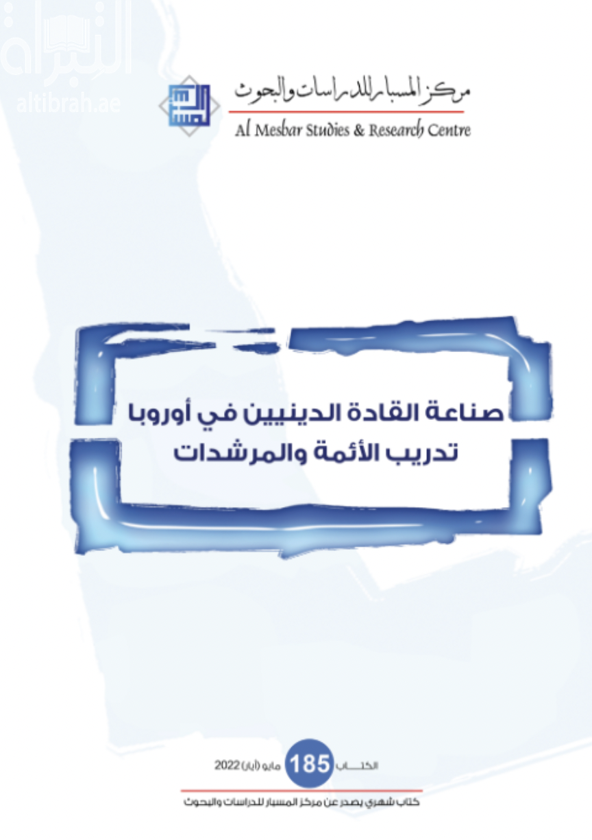 صناعة القادة الدينيين في أوروبا : تدريب الأئمة والمرشدات