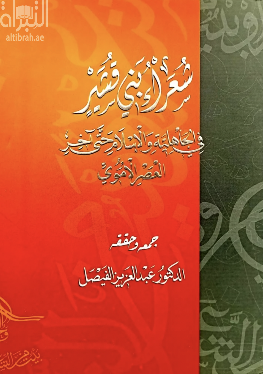 شعراء بني قشير في الجاهلية والإسلام حتى آخر العصر الأموي