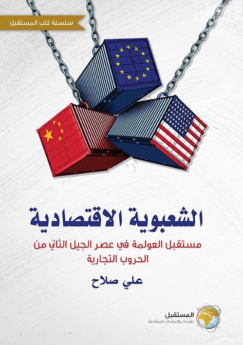 الشعبوية الإقتصادية : مستقبل العولمة في عصر الجيل الثاني من الحروب التجارية