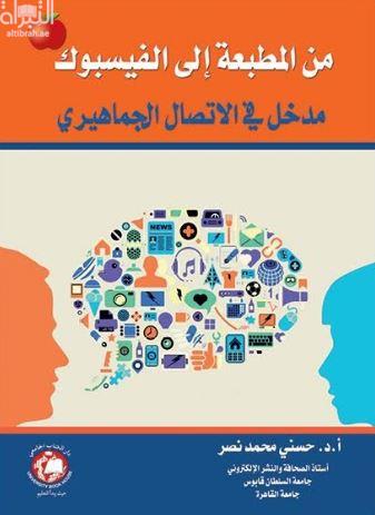 من المطبعة إلى الفيسبوك : مقدمة في الإتصال الجماهيري