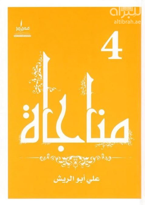 مناجاة 4