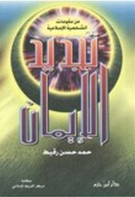 تجديد الإيمان