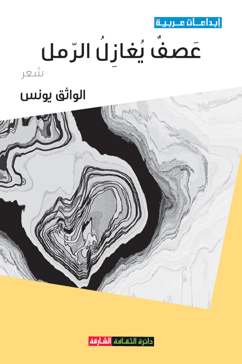 عصف يغازل الرمل