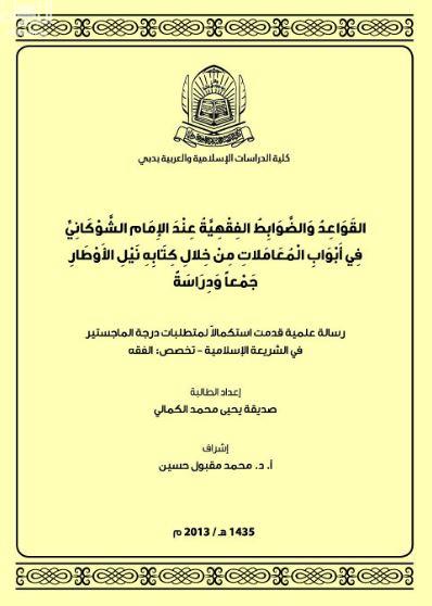 القواعد والضوابط الفقهية عند الإمام الشوكاني في أبواب المعاملات من خلال كتابة نيل الأوطار جمعاً ودراسة