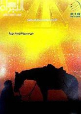 تجارب من مسيرة فارسة عربية