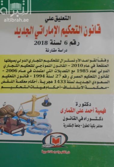 التعليق على قانون التحكيم الإماراتي الجديد رقم 6 لسنة 2018 : دراسة مقارنة