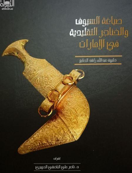 صياغة السيوف والخناجر التقليدية في الإمارات