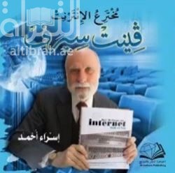 مخترع الإنترنت : فينت سيرف