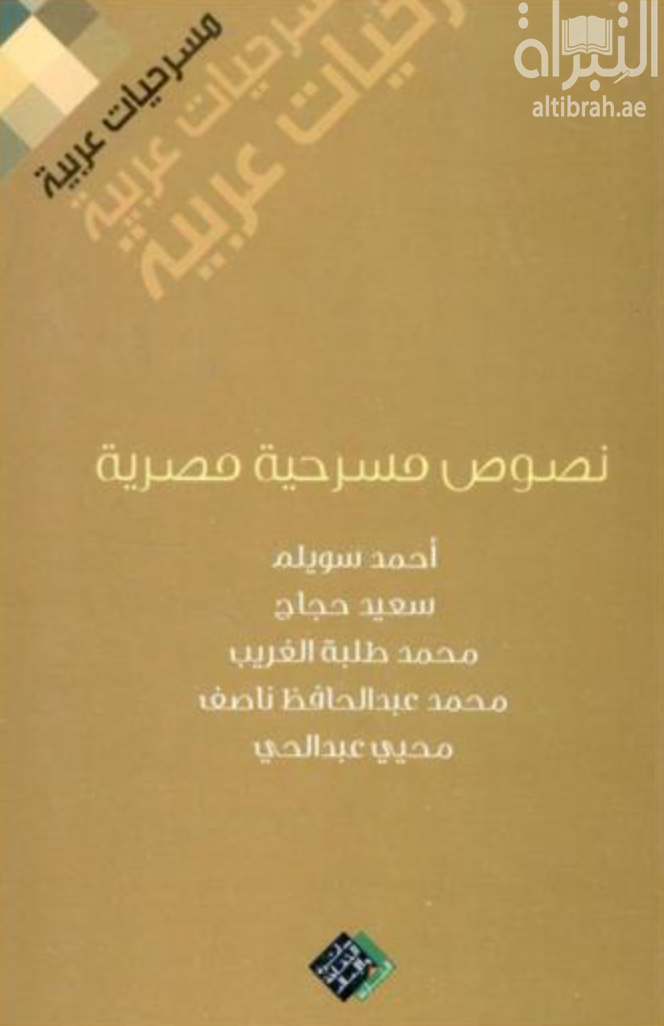 نصوص مسرحية مصرية