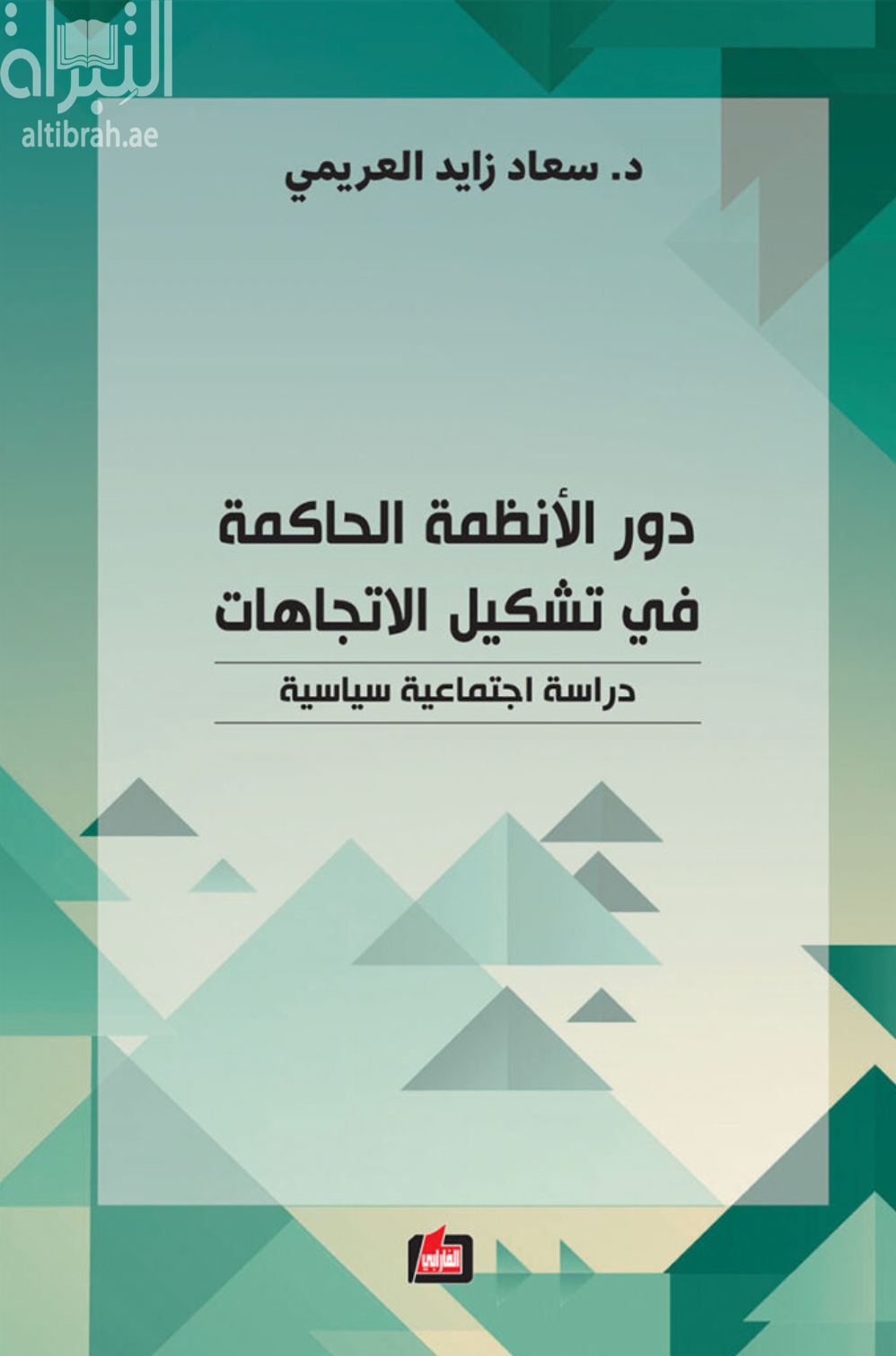 دور الأنظمة الحاكمة في تشكيل الإتجاهات : دراسة إجتماعية سياسية