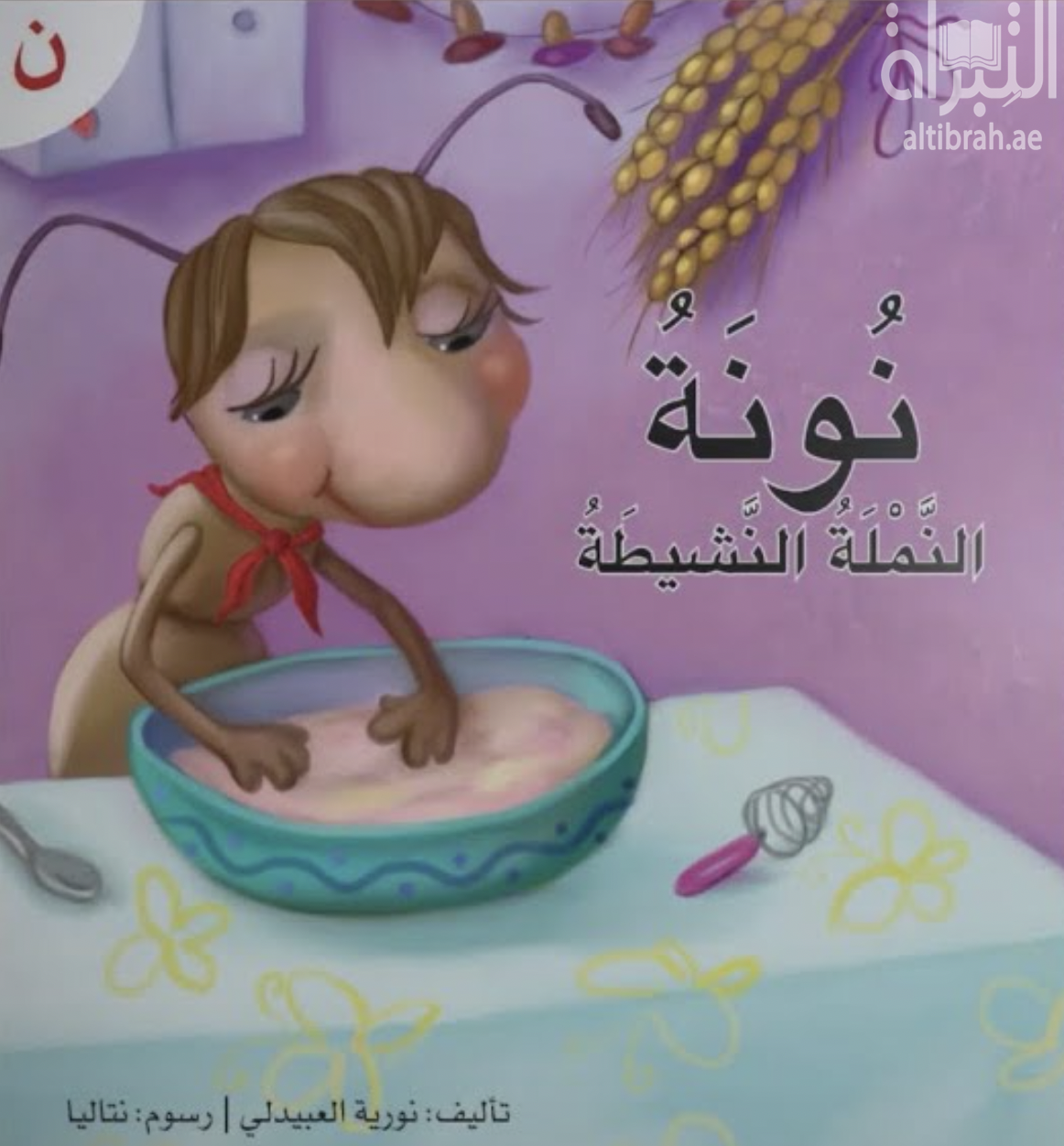 نونة النملة النشيطة