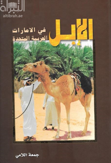 الإبل في الإمارات العربية المتحدة