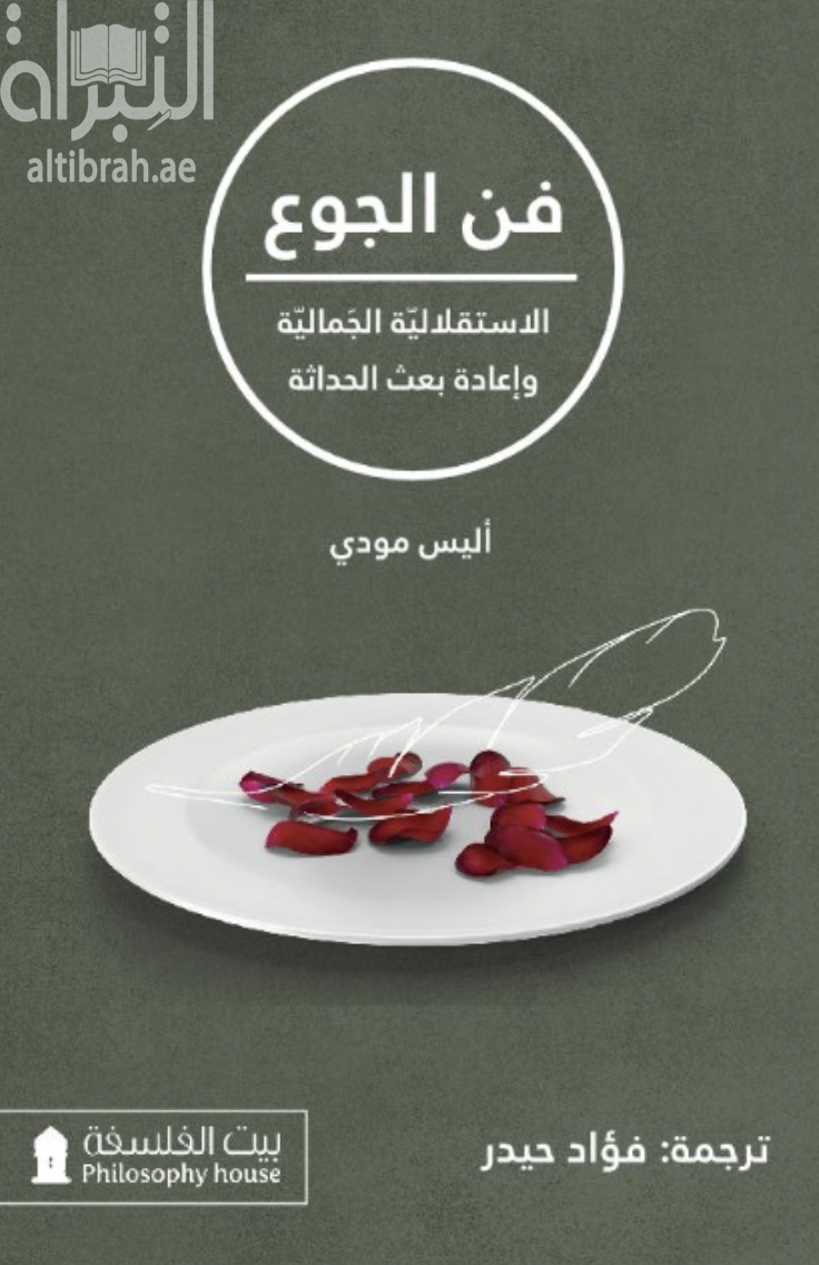 فن الجوع : الإستقلالية الجمالية وإعادة بعث الحداثة