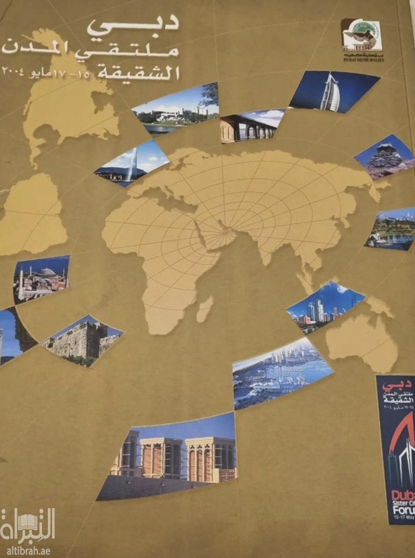 دبي : ملتقى المدن الشقيقة Dubai : Sister cities forum