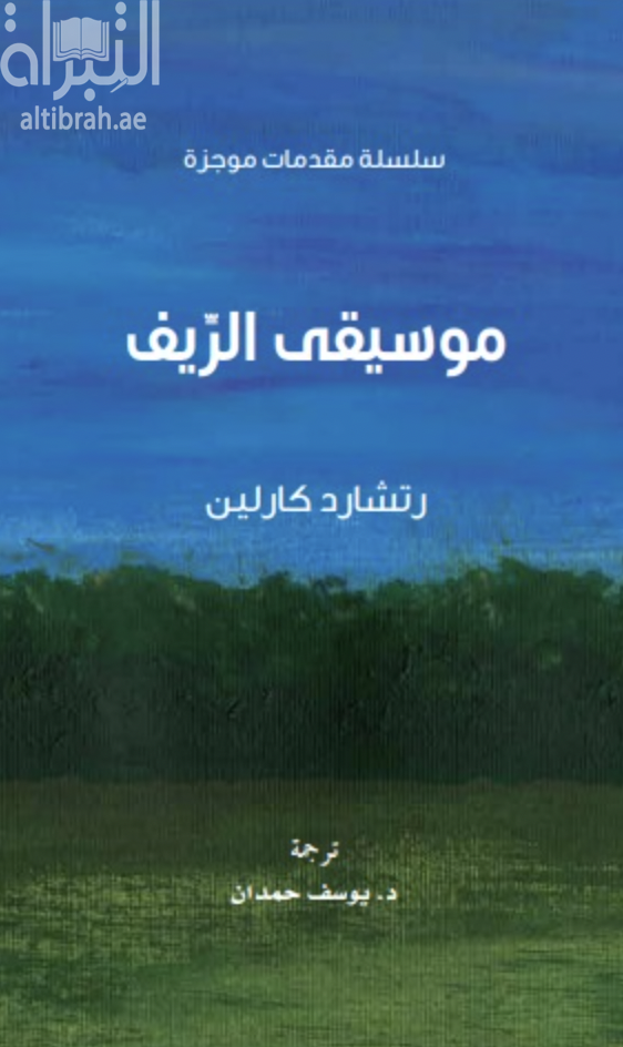 موسيقى الريف