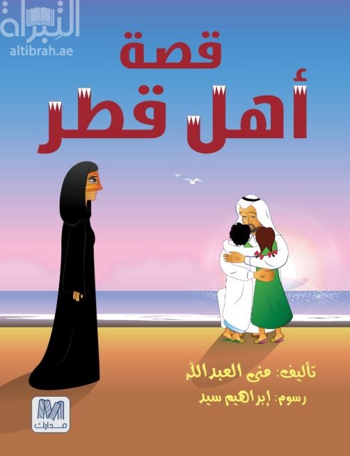 قصة أهل قطر