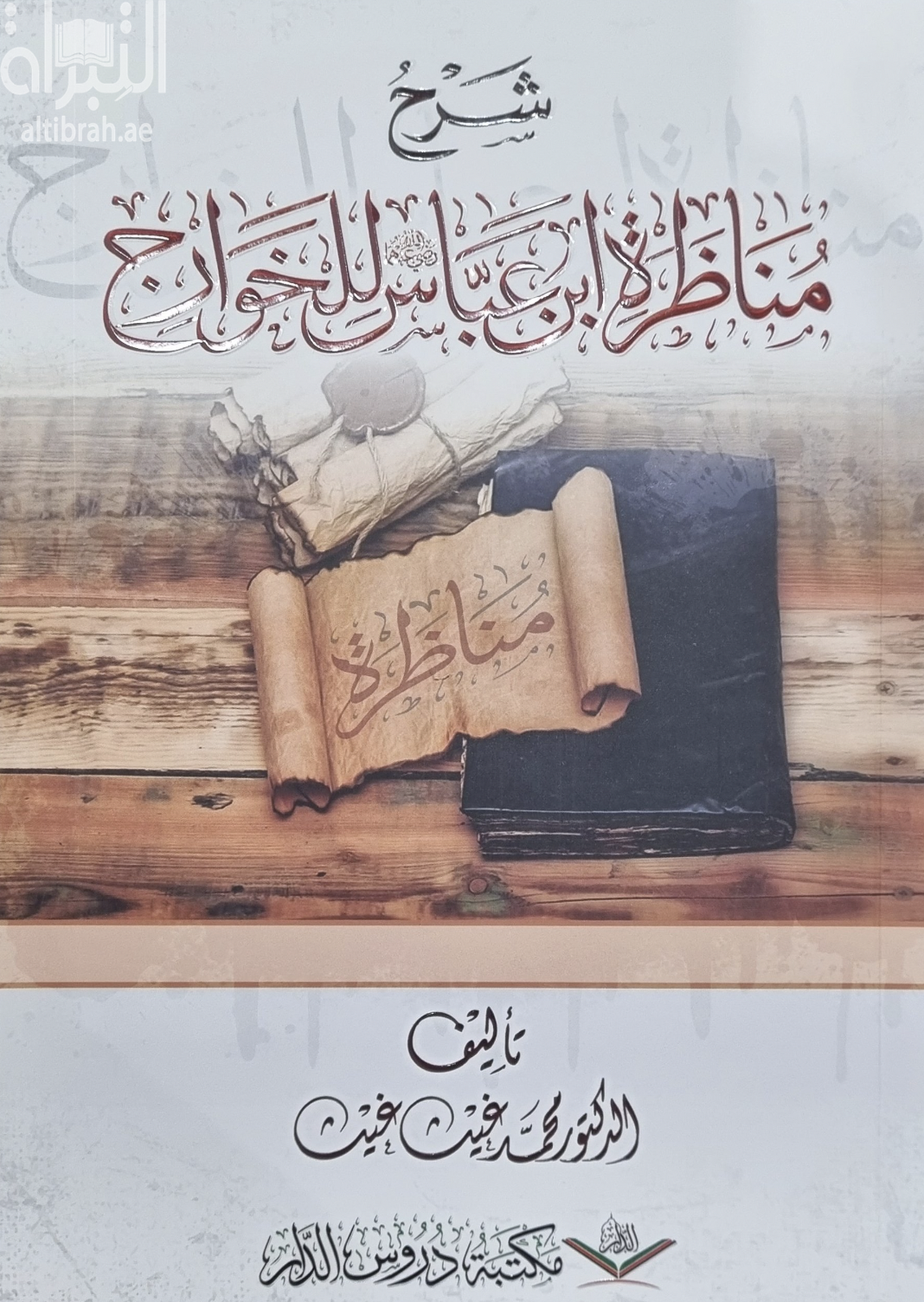 شرح مناظرة ابن عباس للخوارج